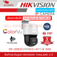 HIKVISION DS-2DE2C200SCG-E F1 (4mm.) IP CAMERA 2 MP ไม่ใช่กล้อง WIFI, COLORVU, ใส่การ์ดได้, มีไมค์และลำโพงในตัว, ภาพเป็นสีตลอด 24 ชม. BY BILLIONAIRE SECURETECH