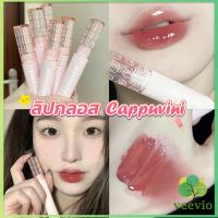 Veevio ลิปกลอส บับเบิลแบร์ ลิปสติก เคลือบริมฝีปาก สีนู้ด ธรรมชาติ สไตล์เกาหลี  Lip Stick