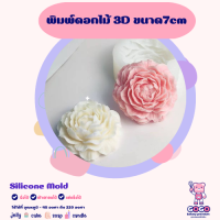 3D พิมพ์ดอกไม้ ขนาด 7cm. พิมพ์ซิลิโคน ทำวุ้น ทำขนม