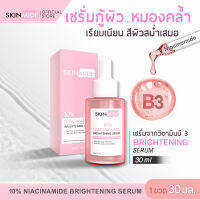 ?ส่งฟรี?SKINMIDE 10% NIACINAMIDE BRIGHTENING SERUM 30ml สกินไมด์ ไบรท์เทนนิ่ง เซรั่ม กู้ผิวให้กลับมาสวยใสด้วยเซรั่มที่มีวิตามินบี 3 ถึง 10%