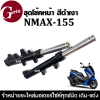 โช้คหน้า N-Max ชุดโช๊คหน้าพร้อมแกน พร้อมสปริง Yamaha N-MAX155 ยามาฮ่า เอ็นแม็กชุดโช้คหน้าใส่ได้เลย ไม่ต้องแปลง ชุดโช้คอัพหน้า