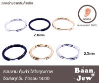 จืวหูห่วง ต่างหูห่วง สแตนเลส 316L หนา 2.0mm 2.5mm ราคาต่อ 1 ข้าง