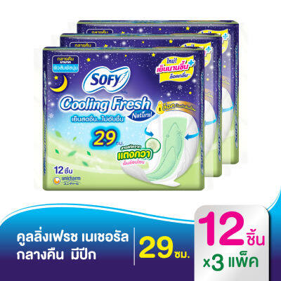 Sofy โซฟี คูลลิ่ง เฟรช เนเชอรัล ผ้าอนามัย สำหรับกลางคืน แบบมีปีก 29 ซม. 12 ชิ้น (x3 แพ็ค) [สูตรเย็น]