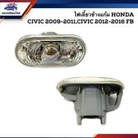 ALA ️ไฟเลี้ยวข้างแก้ม(เสื้อ) ฮอนด้า ซีวิค Honda Civic 2009-2011,Civic 2012-2015 FB LH=RH (ข้างซ้ายใช้เหมือนข้างขวา) อะไหล่รถ