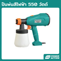 Power Action ปืนพ่นสีไฟฟ้า กาพ่นสีไฟฟ้า 550 วัตต์ พ่นสี กาพ่นสี ปืนพ่นสี มอเตอร์ทองแดงแท้ รุ่น SG550 ( PAINT SPRAY )