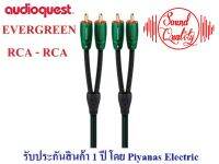 AUDIOQUEST : EVERGREEN (RCA TO RCA) (1.0M) , (2.0M)