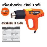 Pumpkin เครื่องเป่าลมร้อน 2000W รุ่น J-H2020 (50191) ปรับอุณหภูมิได้ 3 ระดับ สูงสุด 600 องศาเซสเซียส สำหรับงานลอกสี งานติดตั้งสติ๊กเกอร์,ติดตั้งฟิล์มกระจก บัดกรีท่อทำให้พีวีซีหดตัวเชื่อม และทำให้พลาสติกโค้งงอ รวมถึงงานทั่วไปที่ต้องการทำให้แห้ง และละลาย