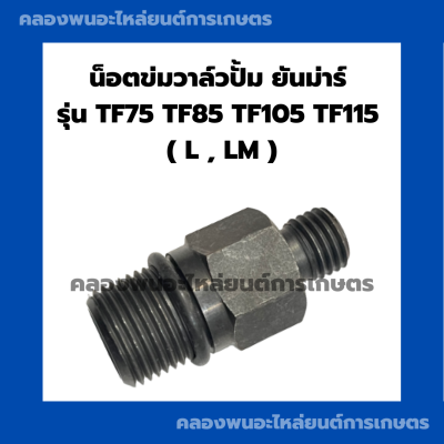 น็อตข่มวาล์วปั้ม ยันม่าร์ รุ่น L , LM TF775 TF85 TF105 TF115 เต้าต่อวาล์วปั้มTF น็อตข่มวาล์วTF น็อตข่มวาล์วปั้มTF