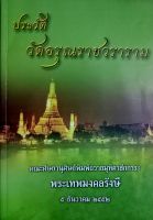 ประวัติวัดอรุณราชวราราม  พร้อมลายเซ็นพระครูศรีชยาภิวัฒน์