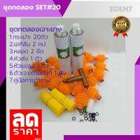 ?ชุดทดลองเจาะยางพารา 20ชุด ?[ SET#20] 1.กระเปาะTANK 20 ตัว 2.หลอดประมาณ 2ขีด 3.เอทิลีน 2 กระป๋อง 4.หัวส่ง 1 ตัว 5.หัวแปลง 1 ตัว 6.ตัวเจาะ 1 ตัว 7.คู่มือ