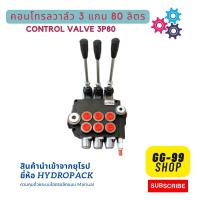 คอนโทรลวาล์ว 3 แกน 80 ลิตร Control Valve 3P80 สำหรับรถแทรคเตอร์ รถเกี่ยวนวดข้าว คอนโทรลมือโยก