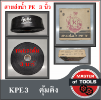 สายส่งน้ำ PE (คุ้มคิง) ขนาด 3 นิ้ว แรงดัน 3 บาร์ น้ำหนักเบา ติดตั้งง่าย ทนทานต่อการเคลื่อนย้าย ทนแดด ทนฝน