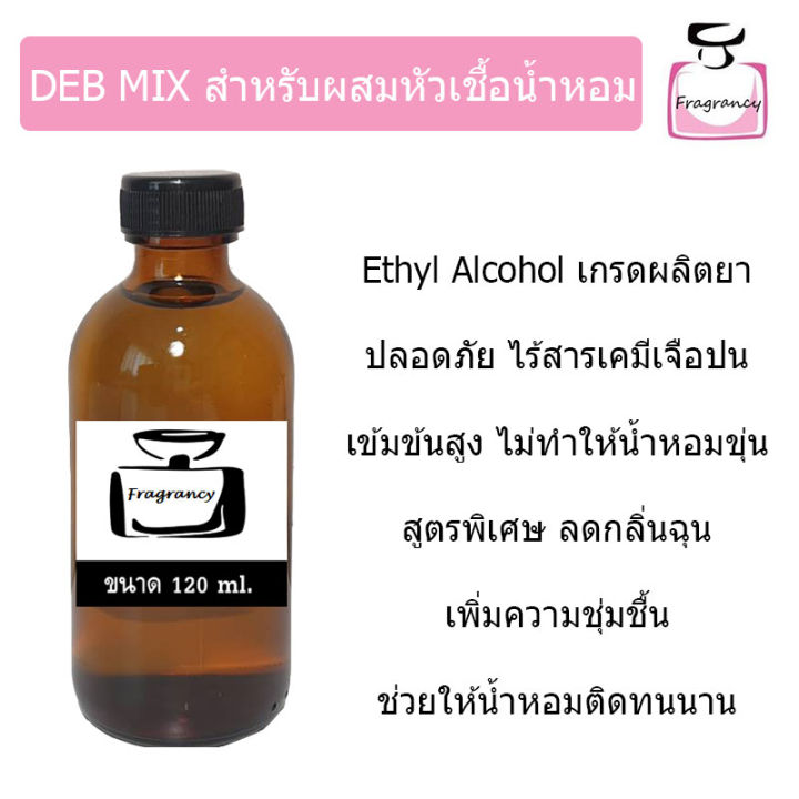 deb-mix-แอลกอฮอล์ปรุงสำเร็จ-สำหรับผสมทำน้ำหอม-ขนาด-120-ml