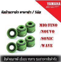 ซีลก้านวาล์ว 5มิล Mio Nouvo Fino Waveทุกรุ่น  ซิลก้านวาล์ว กันน้ำมันรั่วอย่างดี ซีลวล์วเดิม ราคายกชุด ( 6ตัว ต่อ1 ชุด ) มีโอ นูโว ฟีโน่ เวฟทุกรุ่น