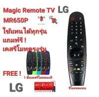 ?ฟรี1ชิ้นเคสรีโมทคละสี?Magic Remote LG MR650P ใช้ทดแทนได้ทุกรุ่น Oled G6, E6, C6, B6, UH, LH