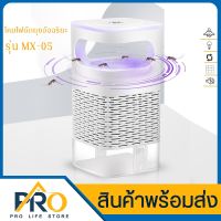 ( สุดคุ้ม+++ ) ❗️โคมไฟดักยุงอัจฉริยะ รุ่น MX-05 Wutian MosquitoKiller เครื่องดักยุง เครื่องดักแมลง เสียบไฟบ้าน ชาร์จเพาวเวอร์แบงค์ได้ ราคาถูก ที่ ดัก ยุง เครื่อง ดัก ยุง ไฟฟ้า เครื่อง ดูด ยุง โคม ไฟ ดัก ยุง