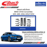 Eibach สปริงโหลด BMW 4 (F33) Convertible 420i, 428i, 420d, 425d ปี 2014