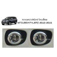 ครอบสปอร์ตไลท์ โครเมี่ยม MITSUBISHI PAJERO 2010-2015 (AO)