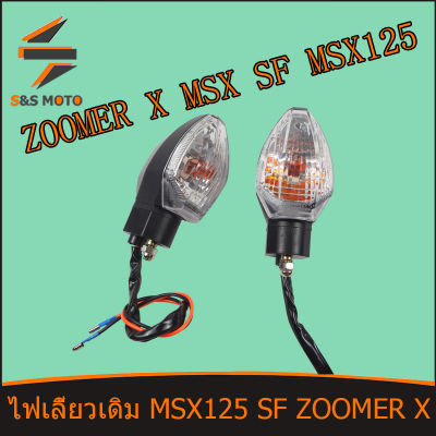 ไฟเลี้ยวเดิม (หน้า-หลัง) MSX 125 SF ZOOMER X (1ดวง) พร้อมส่ง