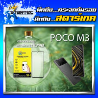 Startec ฟิล์มกระจกนิรภัยเต็มจอ Poco M3