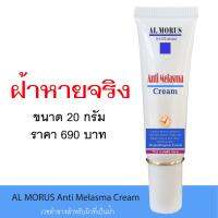 ครีมทาฝ้า Al Morus Anti Melasma Cream ฝ้า กระ ของแท้ 100% ส่งฟรีทั่วประเทศ ช่วยให้ฝ้าจางลง  ยับยั้งการเกิดฝ้า