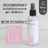 Littlehouse Room Spray สูตรเข้มข้น 85 ml กลิ่น Spring-hyacinth สเปรย์หอมกระจายกลิ่น