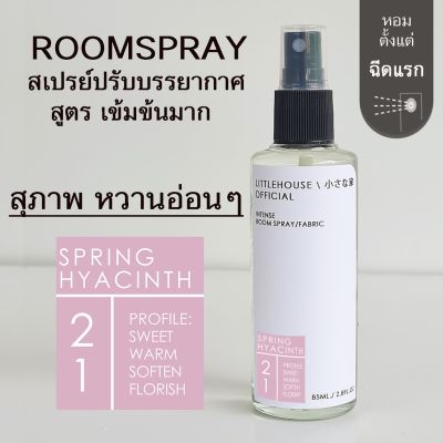Littlehouse Room Spray สูตรเข้มข้น 85 ml กลิ่น Spring-hyacinth สเปรย์หอมกระจายกลิ่น