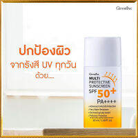 Super Sale☂️กิฟารีนมัลติโพรเทคทีฟซันสกรีนSPF50+PA++++ปกป้องรังสีUVทุกวัน/1ชิ้น/รหัส10114/50มล.?ของแท้100%ตรงปกราคาไม่แรง?