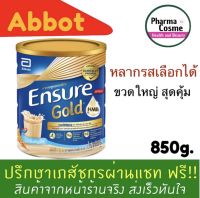 Ensure วานิลลา และ ธัญพืช สูตรหใหม่ ขนาด 850g. อาหารเสริม