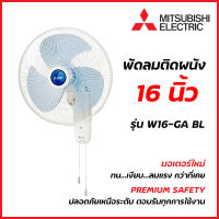 Mitsubishi Electric พัดลมติดผนัง 16 นิ้ว แบบดึงเชือก รุ่น W16-GA BL ( มิตซูบิชิ )