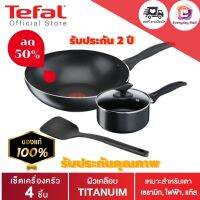 (คุ้มสุดๆ!) ชุดเครื่องครัว Tefal Natura Set ผิวเคลือบไทเทเนียม กระจายความร้อนได้ดี ไม่ติดกระทะ รับประกันนาน 2 ปี เครื่องครัว กระทะเทฟล่อน