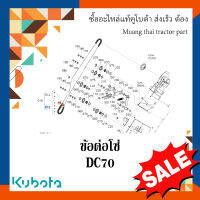 ข้อต่อโซ่ โซ่ขับชุดเก็บเกี่ยว รุ่น DC70   รถเกี่ยวข้าว Kubota 5T051-46450