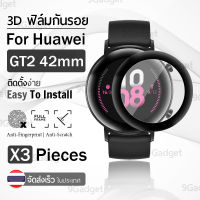 ฟิล์ม 3D - นาฬิกา Huawei Watch GT2 42mm ขอบสีดำ ฟิล์มเต็มจอ ลงขอบโค้ง ป้องกัน หน้าจอ – PET Film Full Cover Screen Protector Anti-Scratch Huawei Watch GT 2 42 mm