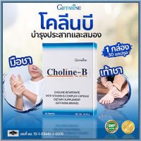 ของแท้มั่นใจได้??กิฟารีนโคลีนบี/จำนวน1กล่อง(30แคปซูล)รหัส41007?รับประกันสินค้าแท้100%