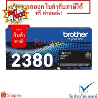 Brother TN-2380 สีดำ Original Toner Cartridge มีรับประกัน #หมึกเครื่องปริ้น hp #หมึกปริ้น   #หมึกสี   #หมึกปริ้นเตอร์