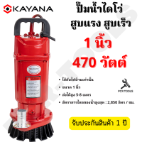 KAYANA ปั๊มแช่ 1 นิ้ว 470 วัตต์ มอเตอร์ทองแดงแท้ 100% ปั๊มจุ่ม ไดโว่ ปั๊มน้ำ  ปั๊มแช่ไฟฟ้า สายยาว 5 เมตร ราคาถูกสุด!!! ใช้กับไฟบ้านเท่านั้น