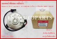 มอเตอร์พัดลม Motor Cooling Fan Condenser 168000-8731 สำหรับ Honda City 08-13 ,Jazz 08-13 ฝั่งคนขับ ,ACCORD 08-12 เครื่อง 2.4 ฝั่งคนนั่ง ,BRIO ,FREED สินค้าแท้100% รับประกัน3เดือน