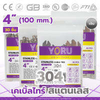 เคเบิ้ลไทร์ สแตนเลส 304 ขนาด 4 นิ้ว (30 เส้น) YORU เคเบิ้ลไทร์เลส เคเบิ้ลไทร์เล็ก ขนาดยาว 4" หรือ 100mm กว้าง 4.6 และ 7.9 มิล สายรัดเคเบิ้ลไทร์แบบสแตนเลส