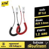 [แพ็คส่งเร็ว1วัน]  Baseus บลูทูธรถยนต์ USB รับสัญญาน BT 5.0 อแดปเตอร์สำหรับเชื่อมต่อเสียงสําหรับรถยนต์ AUX 3.5mm ช่อง AUX เครื่องขยายเสียง