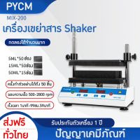 ?เครื่องเขย่าสาร Shaker  รุ่น MIX-200 / MIX-200S  multi-tube vortexer