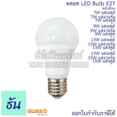 Sweeo หลอด LED BULB E27 แสงเดย์, แสงวอร์ม, แสงคูล #ตัวเลือกวัตต์ 7W, 9W, 13W, 15W หลอดไฟ หลอด บับ แอลอีดี ธันไฟฟ้าออนไลน์