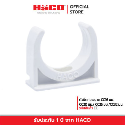 HACO ตัวยึดท่อ ขนาด CC16 มม.(แพ็ค 10) / CC20 มม.(แพ็ค 10) / CC25 มม.(แพ็ค 5) / CC32 มม.. (แพ็ค 5 ชิ้น)