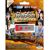 USB แฟลชไดร์ฟ Flash Drive MP3 เพื่อชีวิต ฮิตเต็มร้อย 1 โดย หนูมิเตอร์ คนด่านเกวียน คำภีร์ ประทีป