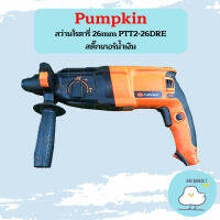 PUMPKIN สว่านโรตารี่ 26mm PTT2-26DRE สติ๊กเกอร์นํําเงิน