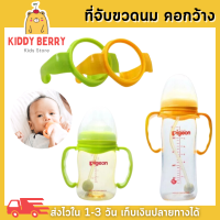 Kiddy Berry ที่จับขวดนมคอกว้าง สำหรับขวดพีเจ้น เนเจอร์ เสมือนนมมารดา ทุกขนาดความจุ BPA-Free