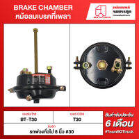 BOT TRUCK BRAKE CHAMBER	หม้อลมเบรคที่เพลา BT-T30 รถพ่วงทั่วไป 8 นิ้ว #30