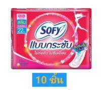 ส่งฟรี !! Sofy โซฟี แบบกระชับ สลิม ผ้าอนามัย แบบไม่มีปีก 22ซม. 10 ชิ้น