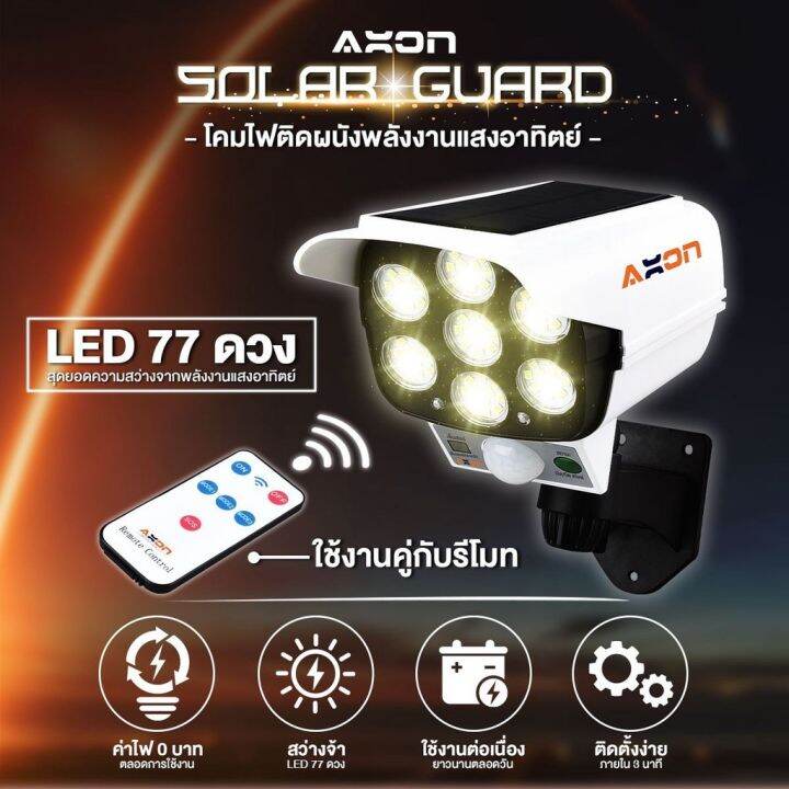 wowowow-1-แถม-1-axon-solar-guard-ไฟโซล่าเซลล์-led-77-ดวง-ไฟพลังงานแสงอาทิตย์-ติดผนัง-มีเซ็นเซอร์-สว่างเว่อร์-ๆ-ราคาสุดคุ้ม-พลังงาน-จาก-แสงอาทิตย์-พลังงาน-ดวง-อาทิตย์-พลังงาน-อาทิตย์-พลังงาน-โซลา-ร์-เซ