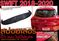 SWIFT 2018 2019 2020 สปอยเลอร์ ทรง GTIแนบ ไม่มีไฟเบคร พลาสติกPP สินค้างานนำเข้า พร้องส่ง