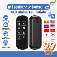 [พร้อมส่ง] เครื่องแปลภาษา Z2 เครื่องแปลภาษาอัจฉริยะ แปลไทยออฟไลน์ ใหม่ 2023 Voice Translator เครื่องแปลภาษาเสียง แปลพม่า